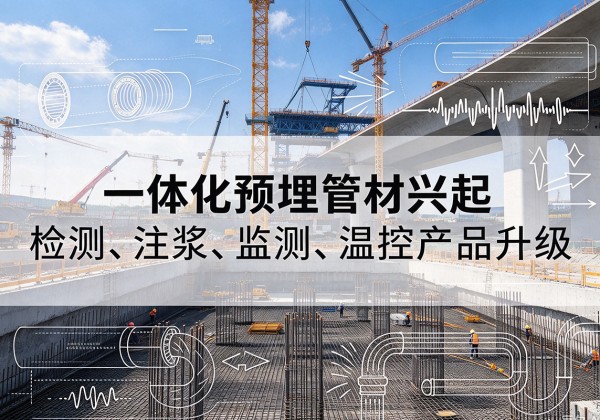 泰兴一体化管材产品兴起，声测注浆一体管、多功能预埋管应用增多